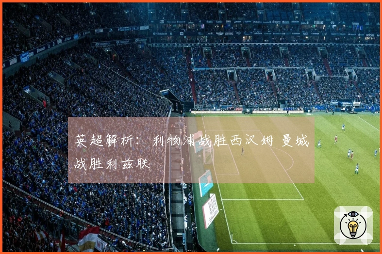 英超解析：利物浦战胜西汉姆 曼城战胜利兹联