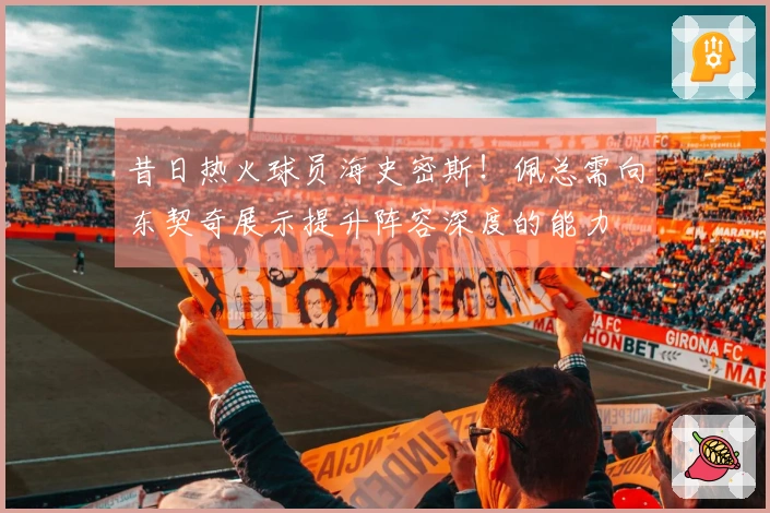 昔日热火球员海史密斯！佩总需向东契奇展示提升阵容深度的能力