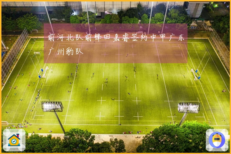 前河北队前锋田嘉睿签约中甲广东广州豹队