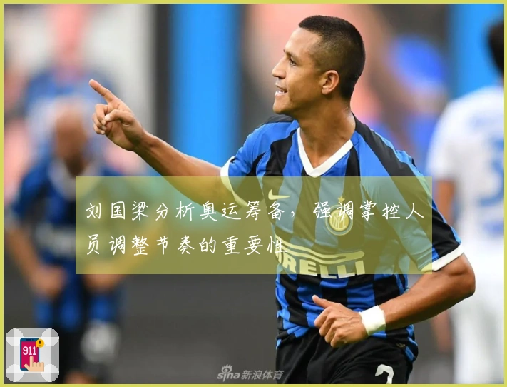 刘国梁分析奥运筹备，强调掌控人员调整节奏的重要性