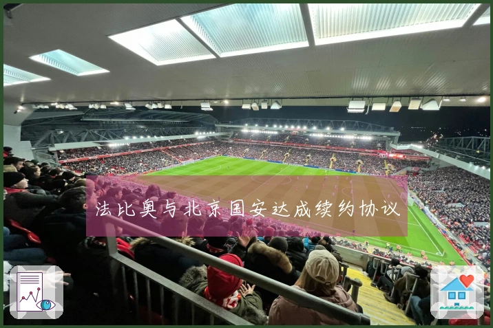 法比奥与北京国安达成续约协议