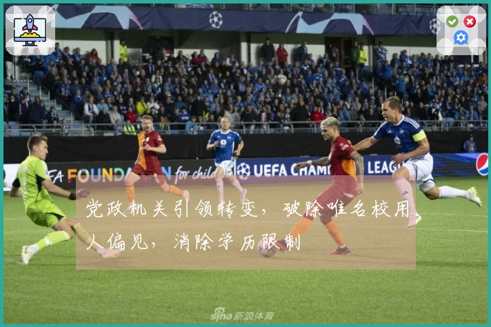 党政机关引领转变，破除唯名校用人偏见，消除学历限制