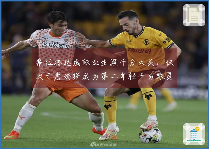 弗拉格达成职业生涯千分大关，仅次于詹姆斯成为第二年轻千分球员