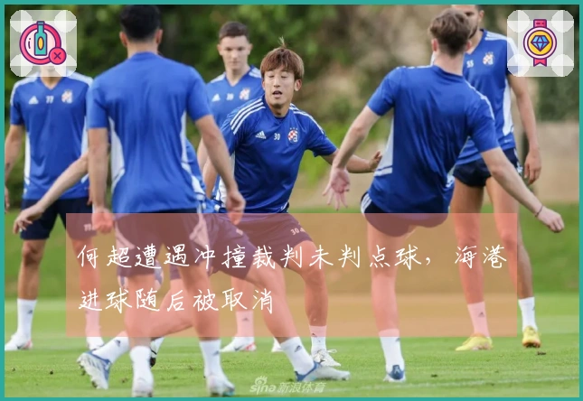 何超遭遇冲撞裁判未判点球，海港进球随后被取消