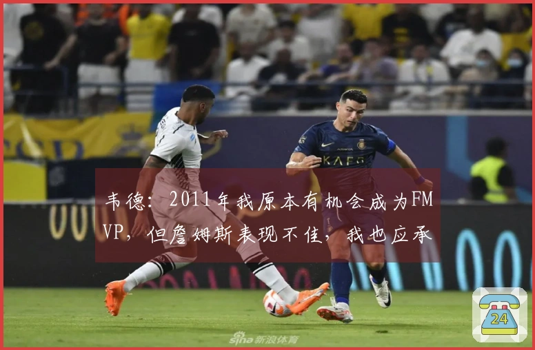 韦德：2011年我原本有机会成为FMVP，但詹姆斯表现不佳，我也应承担部分责任
