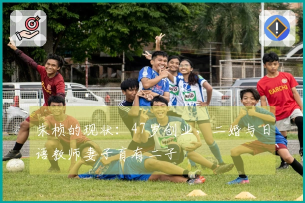 朱桢的现状：47岁创业，二婚与日语教师妻子育有二子