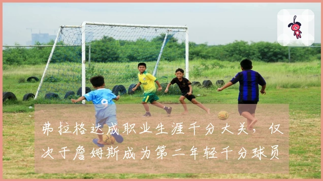 弗拉格达成职业生涯千分大关，仅次于詹姆斯成为第二年轻千分球员