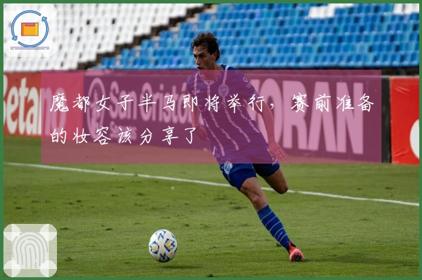 魔都女子半马即将举行，赛前准备的妆容该分享了