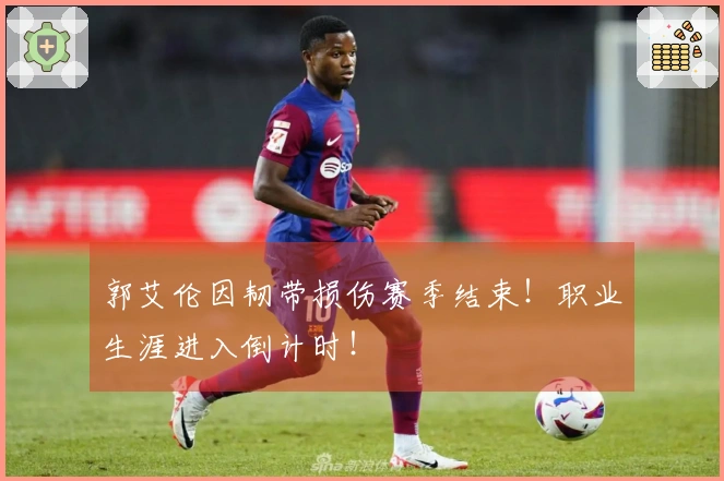 郭艾伦因韧带损伤赛季结束！职业生涯进入倒计时！