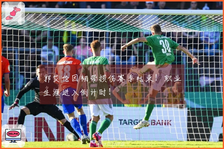 郭艾伦因韧带损伤赛季结束！职业生涯进入倒计时！