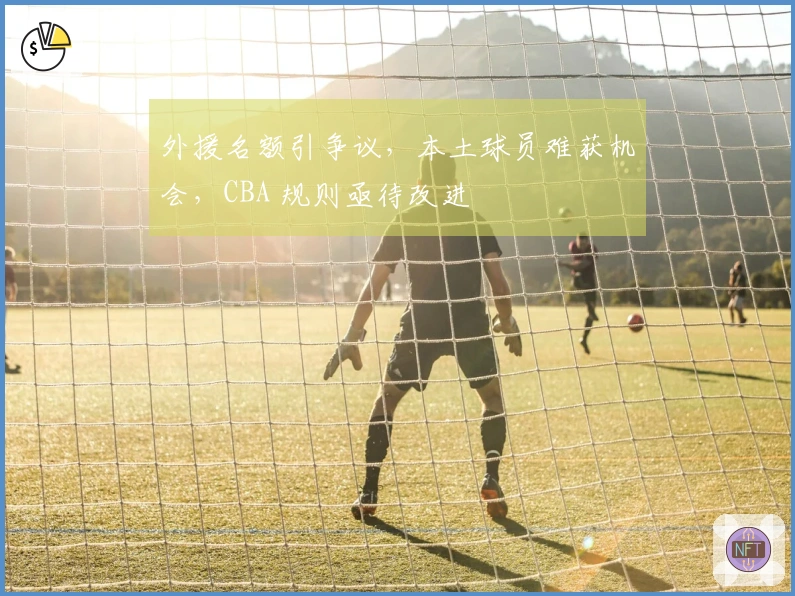 外援名额引争议，本土球员难获机会，CBA 规则亟待改进