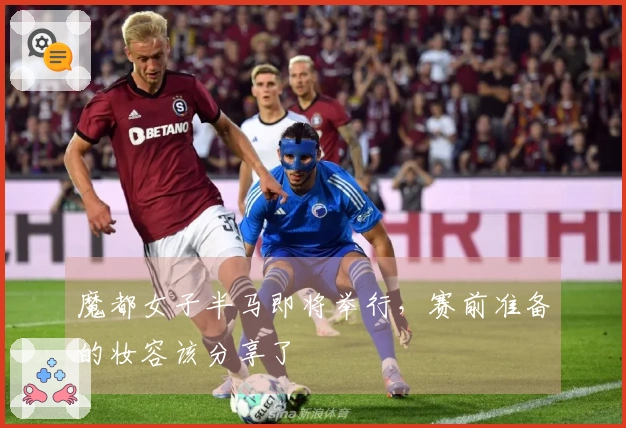 魔都女子半马即将举行，赛前准备的妆容该分享了